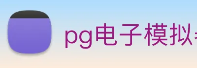 pg电子模拟器 Logo